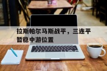 拉斯帕尔马斯战平，三连平暂稳中游位置的简单介绍